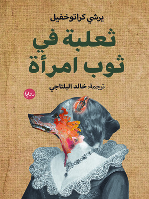 cover image of ثعلبة في ثوب امرأة